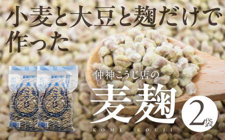 [先行予約]仲神こうじ店の麦こうじ 2袋セット 麦麹 麦 麹 こうじ 調味料 味噌 みそ 金山寺味噌 おかずみそ てづくり 手作り 手造り