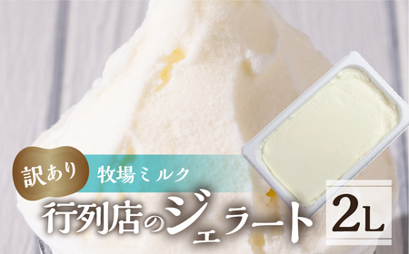 訳あり 行列店の ジェラート 業務用2L 牧場ミルク スイーツ 牧場 直送 牛乳 こだわり ミルク アイス 手作り 送料無料 ワケアリアイスクリーム 厳選 人気