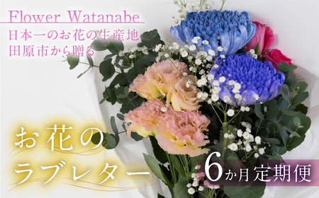 [定期便]お花屋さんのタハナBOX 定期便6回 フラワーアレンジメント