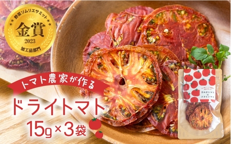 [トマト農家が本気で作った]ウエタトマトdeドライトマト 15g×3袋 愛知県 田原市産