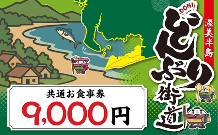 渥美半島 どんぶり街道 共通お食事券 9000円分 チケット 食事券 体験 愛知県 田原市