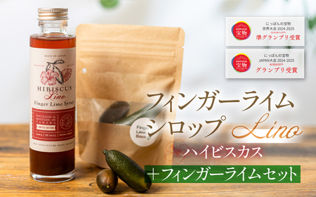 フィンガーライムシロップ Lino ハイビスカス フィンガーライム付きセット FINGER LIME JAPAN公認 キャビアライム ライム フルーツキャビア 森のキャビア 柑橘 柑橘系 愛知県 田原市 渥美半島 国産