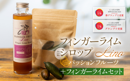 フィンガーライムシロップ Lino パッションフルーツ フィンガーライム付きセット FINGER LIME JAPAN公認 キャビアライム ライム フルーツキャビア 森のキャビア 柑橘 柑橘系 愛知県 田原市 渥美半島 国産
