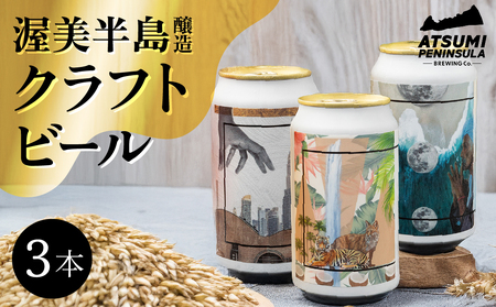 渥美半島醸造ブリュワーズセレクト クラフトビール3本飲み比べセット