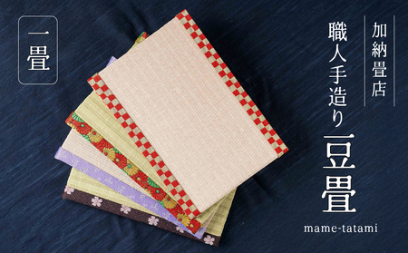 [1]加納畳店 ミニ畳