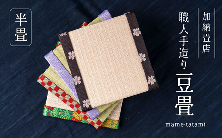 [A]加納畳店 ミニミニ畳