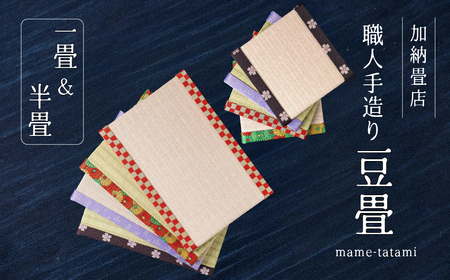 [4-D]加納畳店 ミニ畳 ミニミニ畳セット