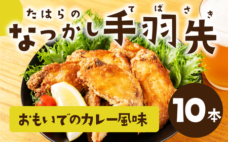 たはらのなつかし手羽先 カレー風味 10本