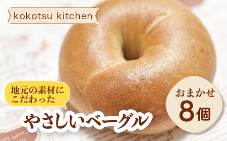 地元素材にこだわった 手作りベーグル おまかせ8個