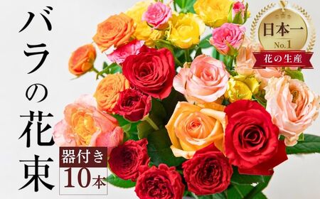 バラの花束 ご自宅用 10本 そもまま飾れる器付き チャーミングローズ 薔薇の花