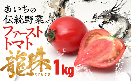 ファーストトマト 『龍珠』 1kg |トマト とまと 高糖度 サラダ サンドイッチ 野菜 やさい 大玉 高糖度 贈答 プレゼント 贈り物 甘い おいしい 冬 春 極 JA 農協 JA愛知みなみ ファーストトマト 渥美半島 田原市