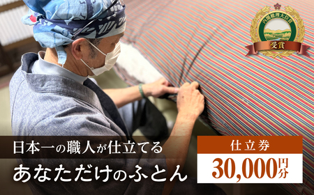 あなただけのふとん オーダー券 30,000円分 オーダー券 布団 ふとん ふとんのコクボ 木綿布団 仕立て券 睡眠 安眠 快眠 寝具 ギフト 贈答 グランプリ受賞 匠 天然素材 ハンドメイド 手作り 送料無料 そば枕 蕎麦枕