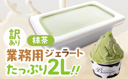 訳あり 行列店の ジェラート 業務用2L 抹茶 スイーツ 牧場 直送 牛乳 こだわり ミルク アイス 手作り 送料無料 ワケアリ いちご 苺 アイスクリーム 厳選 人気