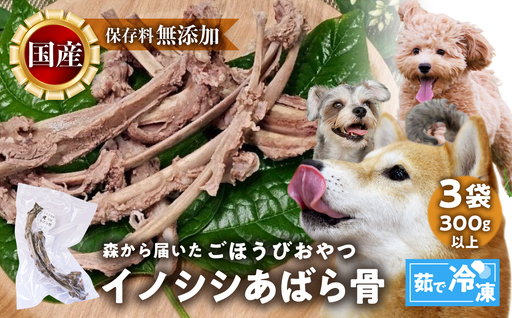 ごちそうペットフード イノシシあばら骨 3袋 茹で冷凍 3袋(300g以上) ジビエ ジャーキー ペット 犬 愛犬 ワンちゃん わんちゃん ごはん ご飯 いのしし イノシシ 猪 ジャーキー 低カロリー たんぱく質 健康 ペット用品 エサ えさ おやつ