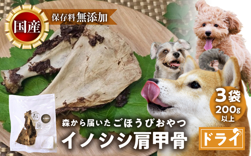 ごちそうペットフード イノシシ肩甲骨 3袋 ドライ 3袋(200g以上) ジビエ ボーン 骨 ペット 犬 愛犬 ワンちゃん わんちゃん ごはん ご飯 いのしし イノシシ 猪 低カロリー たんぱく質 健康 ペット用品 エサ えさ おやつ