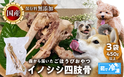 ごちそうペットフード イノシシ四肢骨 3袋 茹で冷凍 3袋(450g以上) ジビエ ボーン 骨 ペット 犬 愛犬 ワンちゃん わんちゃん ごはん ご飯 いのしし イノシシ 猪 低カロリー たんぱく質 健康 ペット用品 エサ えさ おやつ