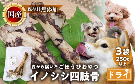 ごちそうペットフード イノシシ四肢骨 3袋 ドライ 3袋(250g以上) ジビエ ボーン 骨 ペット 犬 愛犬 ワンちゃん わんちゃん ごはん ご飯 いのしし イノシシ 猪 低カロリー たんぱく質 健康 ペット用品 エサ えさ おやつ