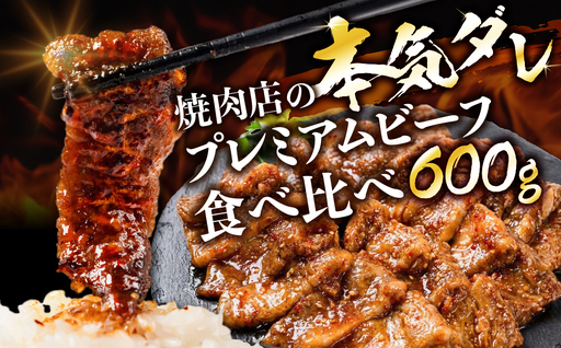 プレミアムビーフ 焼肉 食べ比べセット 小分けパック 150g タレ付き 牛肉 肉 焼肉 小分け 味付け肉 味付肉 焼くだけ 簡単 焼肉 田原牛 ブランド牛 国産 人気 田原市 冷凍 高級 タレ 焼肉のたれ