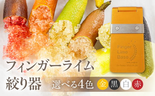 フィンガーライム絞り器 カラー:金 フィンガーライム FINGER LIME キャビアライム フルーツキャビア 森のキャビア 柑橘 雑貨 調理器具 絞り器 愛知県 田原市 渥美半島 国産