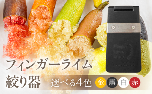フィンガーライム絞り器 カラー:黒 フィンガーライム FINGER LIME キャビアライム フルーツキャビア 森のキャビア 柑橘 雑貨 調理器具 絞り器 愛知県 田原市 渥美半島 国産