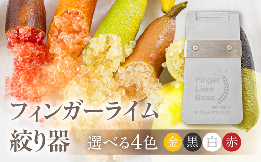 フィンガーライム絞り器 カラー:白 フィンガーライム FINGER LIME キャビアライム フルーツキャビア 森のキャビア 柑橘 雑貨 調理器具 絞り器 愛知県 田原市 渥美半島 国産
