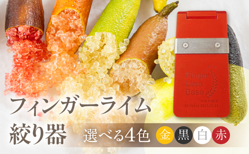 フィンガーライム絞り器 カラー:赤 フィンガーライム FINGER LIME キャビアライム フルーツキャビア 森のキャビア 柑橘 雑貨 調理器具 絞り器 愛知県 田原市 渥美半島 国産