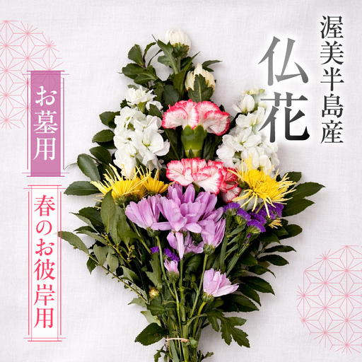 [お彼岸用 春]産地直送 [お墓用] 仏花 日時指定可 生産額 日本一 田原市 渥美半島 お彼岸 鮮度 生花 お花 お墓まいり