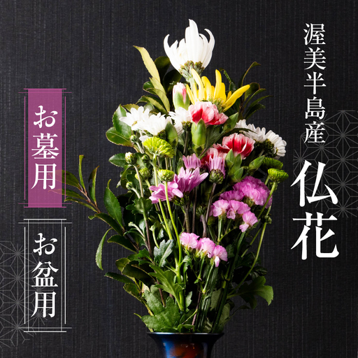 [お盆用]産地直送 [お墓用] 仏花 日時指定可 生産額 日本一 田原市 渥美半島 お盆 鮮度 生花 お花 お墓まいり