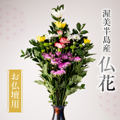 [通常配送 日時指定可]産地直送 [お仏壇用] 仏花 日時指定可 生産額 日本一 田原市 渥美半島 月命日 お彼岸 鮮度 生花 お花 お墓まいり