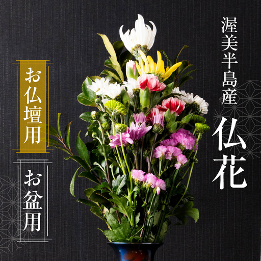[お盆用]産地直送 [お仏壇用] 仏花 日時指定可 生産額 日本一 田原市 渥美半島 お盆 鮮度 生花 お花 お墓まいり