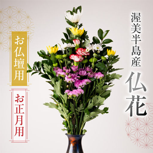 [お正月用]産地直送 [お仏壇用] 仏花 日時指定可 生産額 日本一 田原市 渥美半島 年末 鮮度 生花 お花 お墓まいり