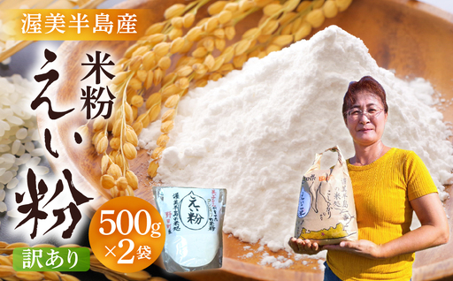 [訳あり]米粉500g×2袋 米粉