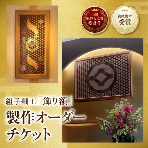 [黄綬褒章受章] 組子細工「飾り額」製作オーダーチケット (W900×D30×H600程度) | 家具 家具