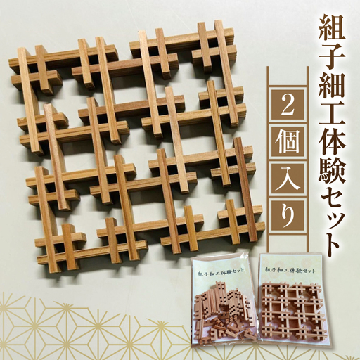 [黄綬褒章受章]組子細工体験セット 2個 | 工作 工作