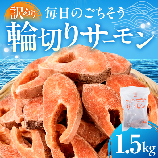 [訳あり ]サーモン 輪切り 1.5kg | サーモン