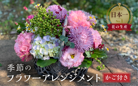 季節のお花を使った フラワーアレンジメント 花 かご付き 生花 お任せ ギフト プレゼント 飾り 愛知県 田原市 渥美半島 17000円