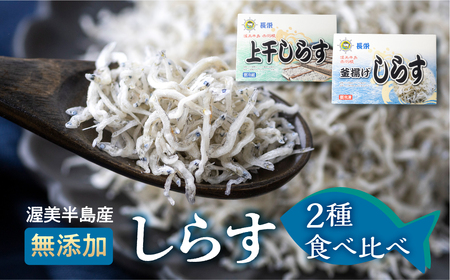 上干(180g)・釜揚げ(270g) しらすセット 小分け 便利 おつまみ 酒の肴 ごはんのお供 家飲み おうち時間 しらす丼 におすすめ お取り寄せ お取り寄せグルメ 食品 送料無料 産地直送 12000円