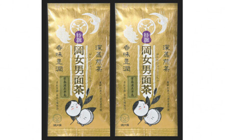 特選 岡女男面茶 100g×2袋入 / お茶 緑茶 特殊製法 愛知県 特産品 産地直送 田原市 渥美半島