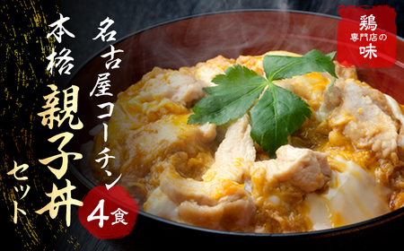 鶏三和 三和の純鶏 名古屋コーチン親子丼4食 / 鶏肉 鶏専門店 愛知県 産地直送 田原市 渥美半島