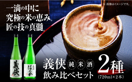 義侠 純米酒セット 清酒 日本酒 飲み比べ 愛西市/山忠本家酒造株式会社[配達不可:離島][AEAD001]