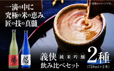日本酒 義侠 純米吟醸 セット (ライトタイプ) 清酒 日本酒 飲み比べ 愛西市 / 山忠本家酒造[配達不可:離島] [AEAD002]