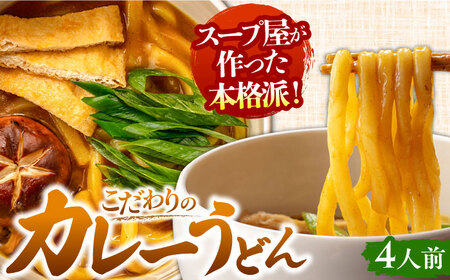 七五八庵 カレーうどん4人前 うどん カレー 手土産 愛西市/アロマ・フーヅ株式会社 [AEAP004]