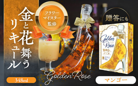 舞踏会へようこそ GoldenRose フラワーリキュール リキュール マンゴー 酒 愛西 愛西市 / 株式会社豊幸園 [AEAR006]