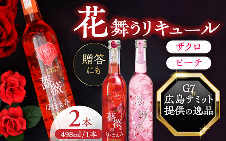 桜舞う・薔薇のほほえみ 2本アソートセット フラワーリキュール リキュール ピーチ ざくろ 愛西市/株式会社豊幸園 [AEAR009]