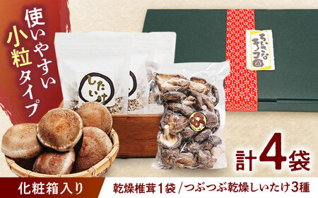 乾燥椎茸&つぶつぶ乾燥しいたけ3種 [ちいさなキノコ園] 干ししいたけ 乾ししいたけ 国産 [配達不可:離島][AEAS001]