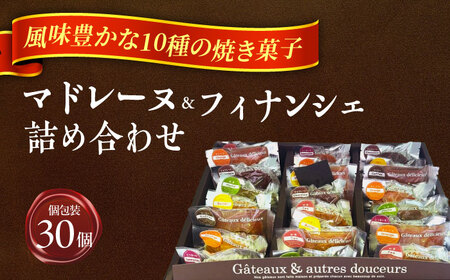 焼き菓子詰め合わせ30個 マドレーヌ フィナンシェ ギフト 愛西市/有限会社モンシェリー [AEBB003]