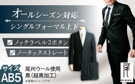 【AB5】 メンズ フォーマル スーツ 礼服[AEAM002-8]