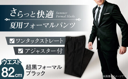 【ウエスト82】 夏用 フォーマル パンツ[AEAM005-3]
