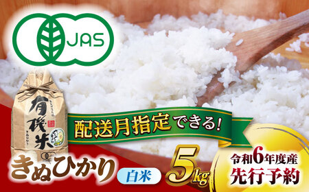 ＼選べる配送月/[有機米] きぬひかり 白米 5kg 愛西市 / 脇野コンバイン 令和6年 新米 愛知県 キヌヒカリ 有機JAS認証 有機栽培米 ブランド米 銘柄米 お米 こめ コメ ご飯 ごはん お弁当 おにぎり 小分け 先行予約 [AECP019]