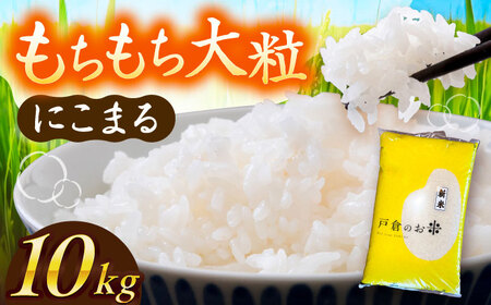 【先行予約】にこまる 米 白米 10kg AECS056 /米米米米米